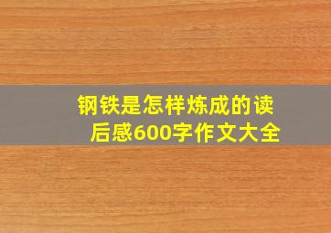 钢铁是怎样炼成的读后感600字作文大全