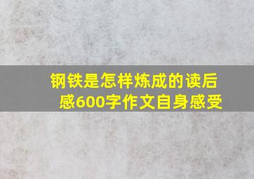 钢铁是怎样炼成的读后感600字作文自身感受