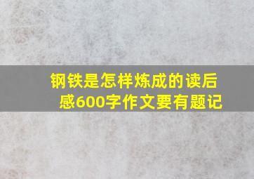 钢铁是怎样炼成的读后感600字作文要有题记