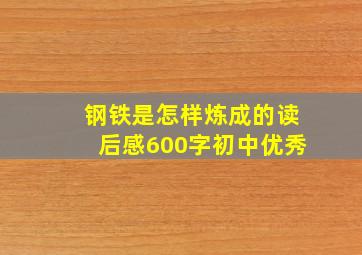 钢铁是怎样炼成的读后感600字初中优秀