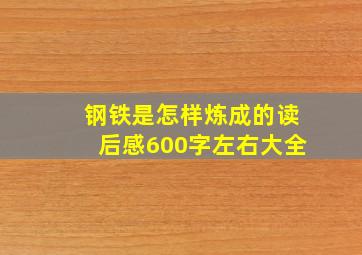 钢铁是怎样炼成的读后感600字左右大全