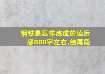 钢铁是怎样炼成的读后感800字左右,结尾段