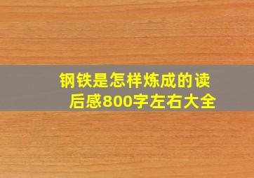 钢铁是怎样炼成的读后感800字左右大全