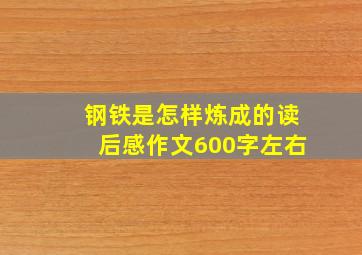 钢铁是怎样炼成的读后感作文600字左右