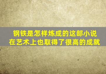 钢铁是怎样炼成的这部小说在艺术上也取得了很高的成就