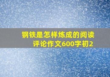 钢铁是怎样炼成的阅读评论作文600字初2