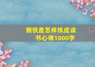 钢铁是怎样炼成读书心得1000字