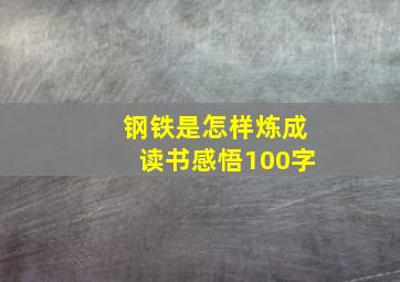 钢铁是怎样炼成读书感悟100字