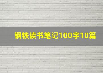 钢铁读书笔记100字10篇