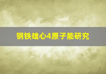 钢铁雄心4原子能研究