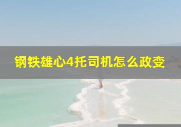 钢铁雄心4托司机怎么政变