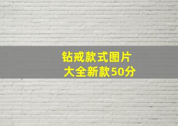 钻戒款式图片大全新款50分