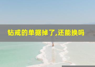 钻戒的单据掉了,还能换吗