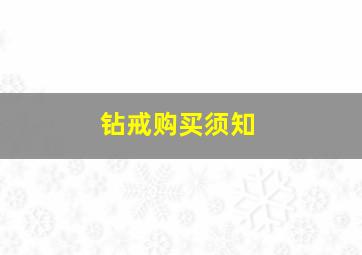 钻戒购买须知