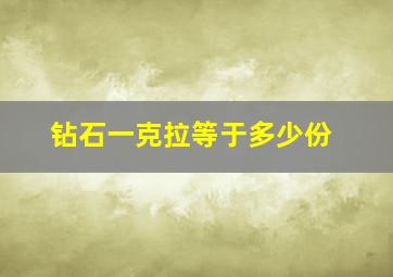 钻石一克拉等于多少份