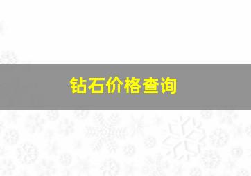 钻石价格查询