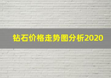 钻石价格走势图分析2020