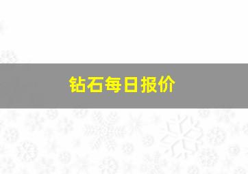 钻石每日报价