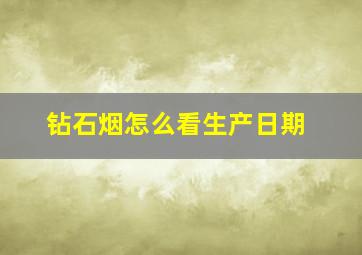 钻石烟怎么看生产日期