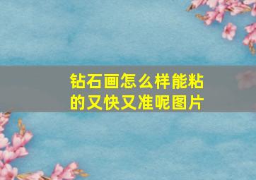 钻石画怎么样能粘的又快又准呢图片