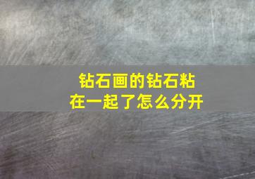 钻石画的钻石粘在一起了怎么分开