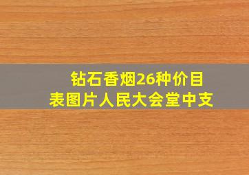 钻石香烟26种价目表图片人民大会堂中支