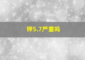 钾5.7严重吗