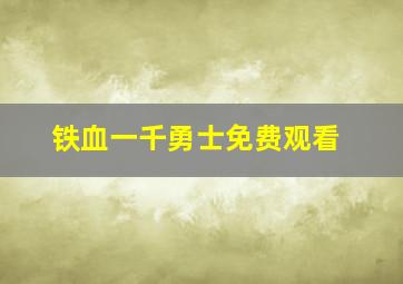 铁血一千勇士免费观看