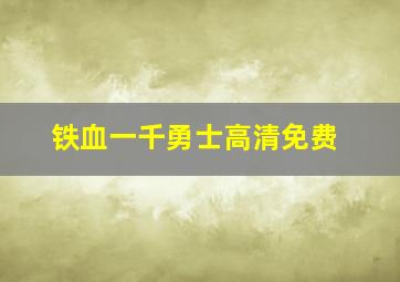 铁血一千勇士高清免费