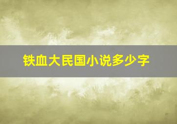 铁血大民国小说多少字