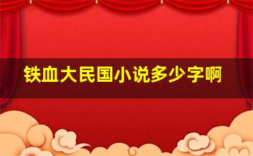 铁血大民国小说多少字啊