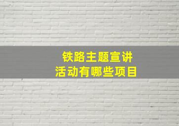 铁路主题宣讲活动有哪些项目