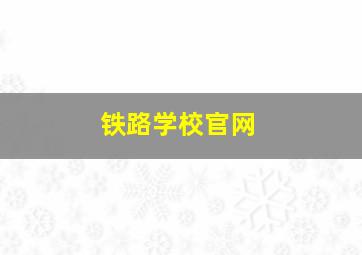 铁路学校官网