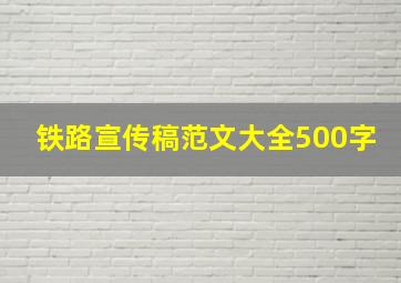 铁路宣传稿范文大全500字