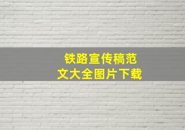 铁路宣传稿范文大全图片下载