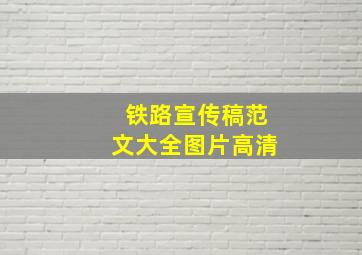 铁路宣传稿范文大全图片高清