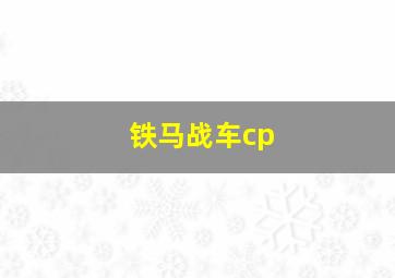 铁马战车cp