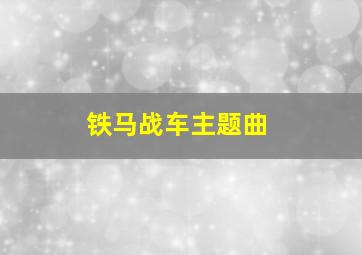 铁马战车主题曲