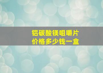 铝碳酸镁咀嚼片价格多少钱一盒