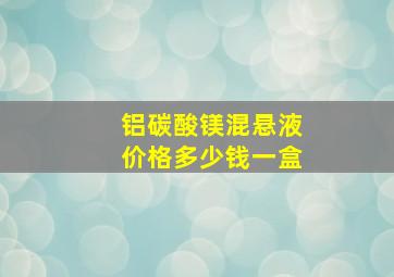 铝碳酸镁混悬液价格多少钱一盒