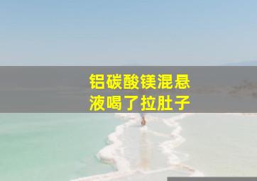 铝碳酸镁混悬液喝了拉肚子