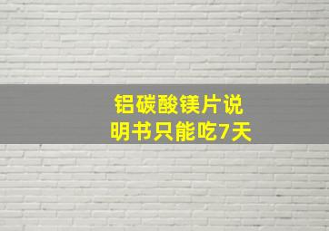 铝碳酸镁片说明书只能吃7天