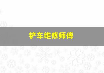 铲车维修师傅