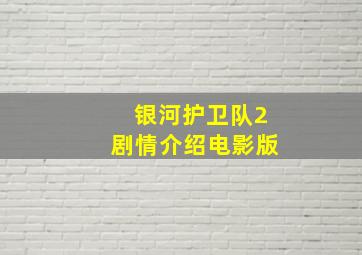 银河护卫队2剧情介绍电影版