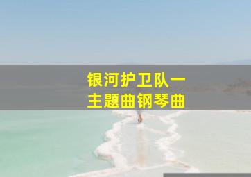 银河护卫队一主题曲钢琴曲