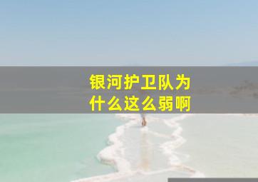 银河护卫队为什么这么弱啊