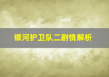 银河护卫队二剧情解析