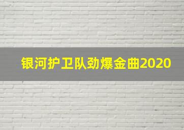 银河护卫队劲爆金曲2020