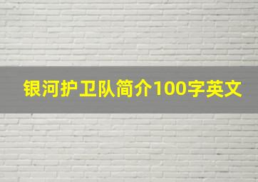 银河护卫队简介100字英文