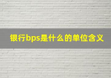 银行bps是什么的单位含义